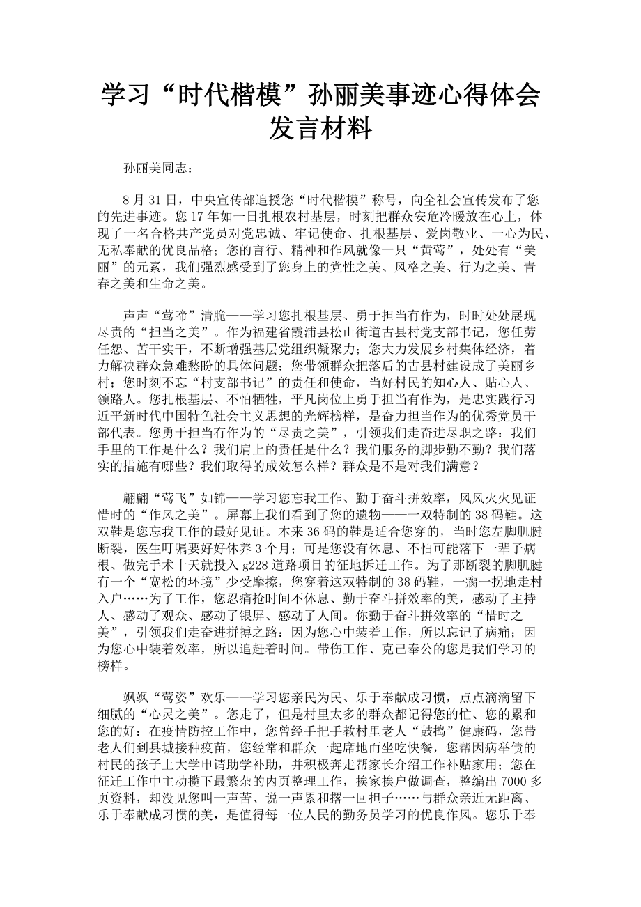 2023年学习“时代楷模”孙丽美事迹心得体会发言材料.doc_第1页