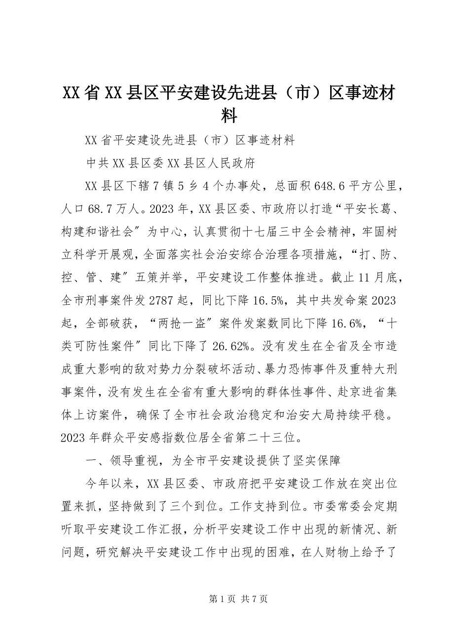 2023年XX省XX县区平安建设先进县区事迹材料新编.docx_第1页