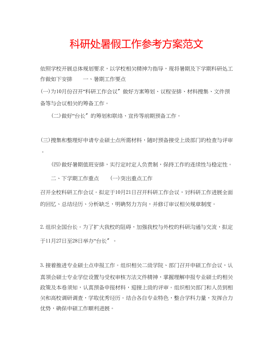 2023年科研处暑假工作计划范文.docx_第1页