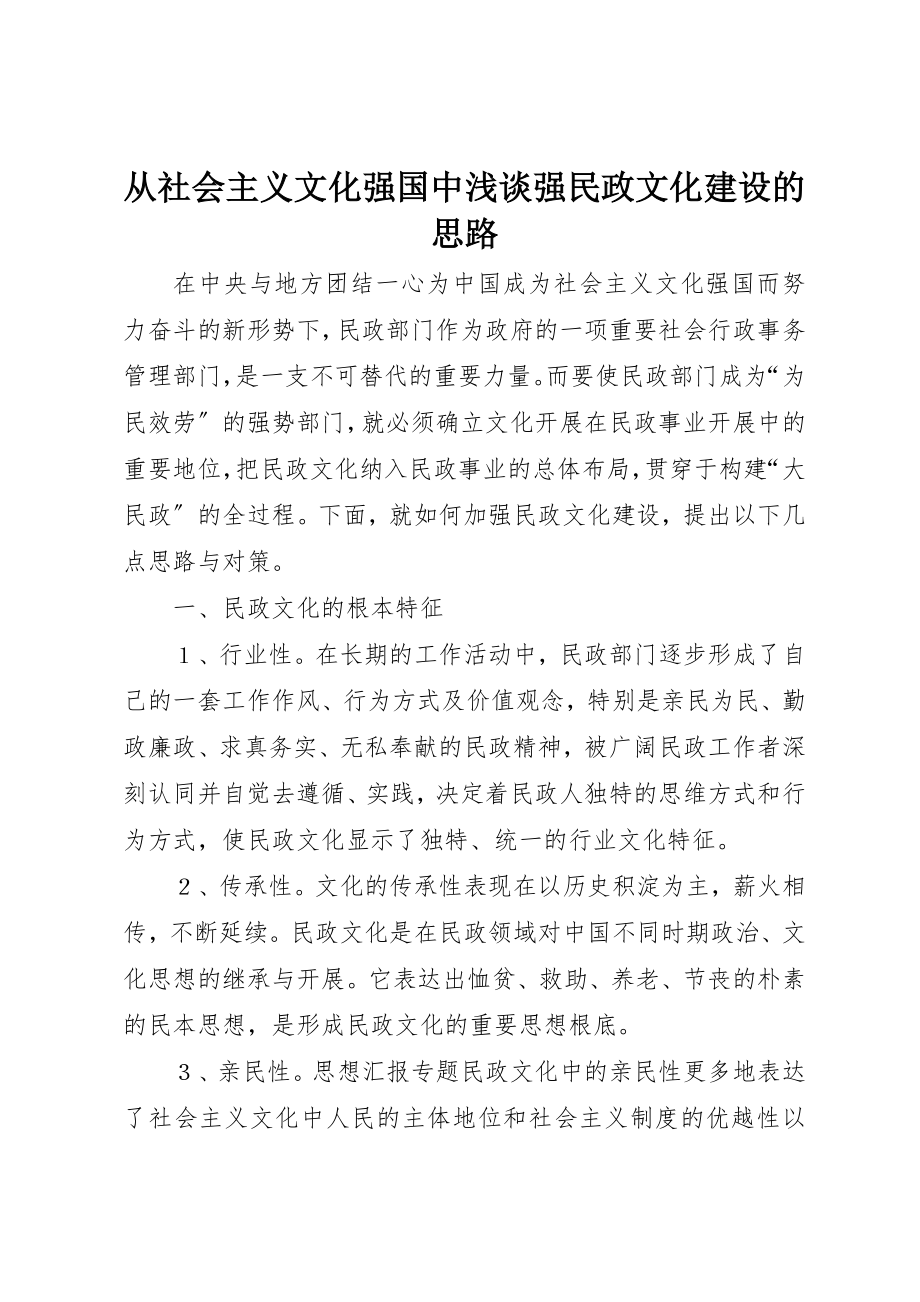 2023年从社会主义文化强国中浅谈强民政文化建设的思路.docx_第1页