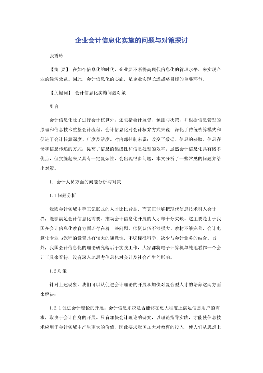 2023年企业会计信息化实施的问题与对策探讨.docx_第1页