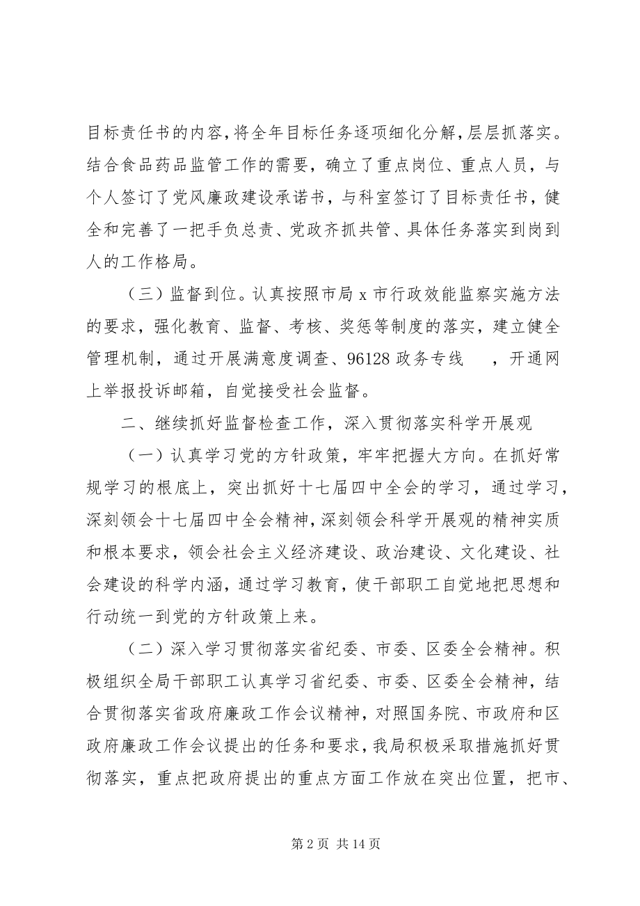 2023年食药监局党风廉政建设年终工作总结.docx_第2页