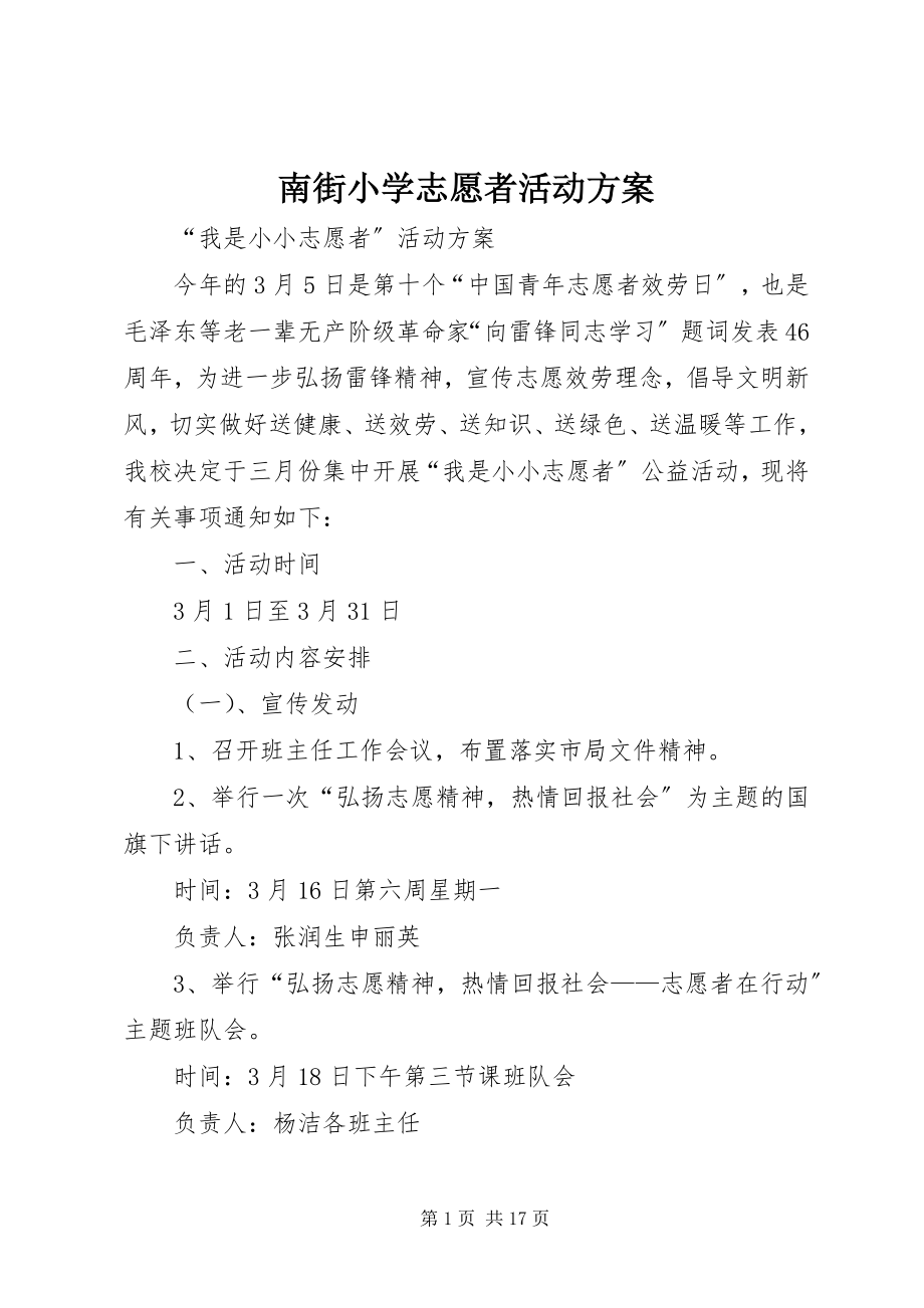 2023年南街小学志愿者活动方案.docx_第1页