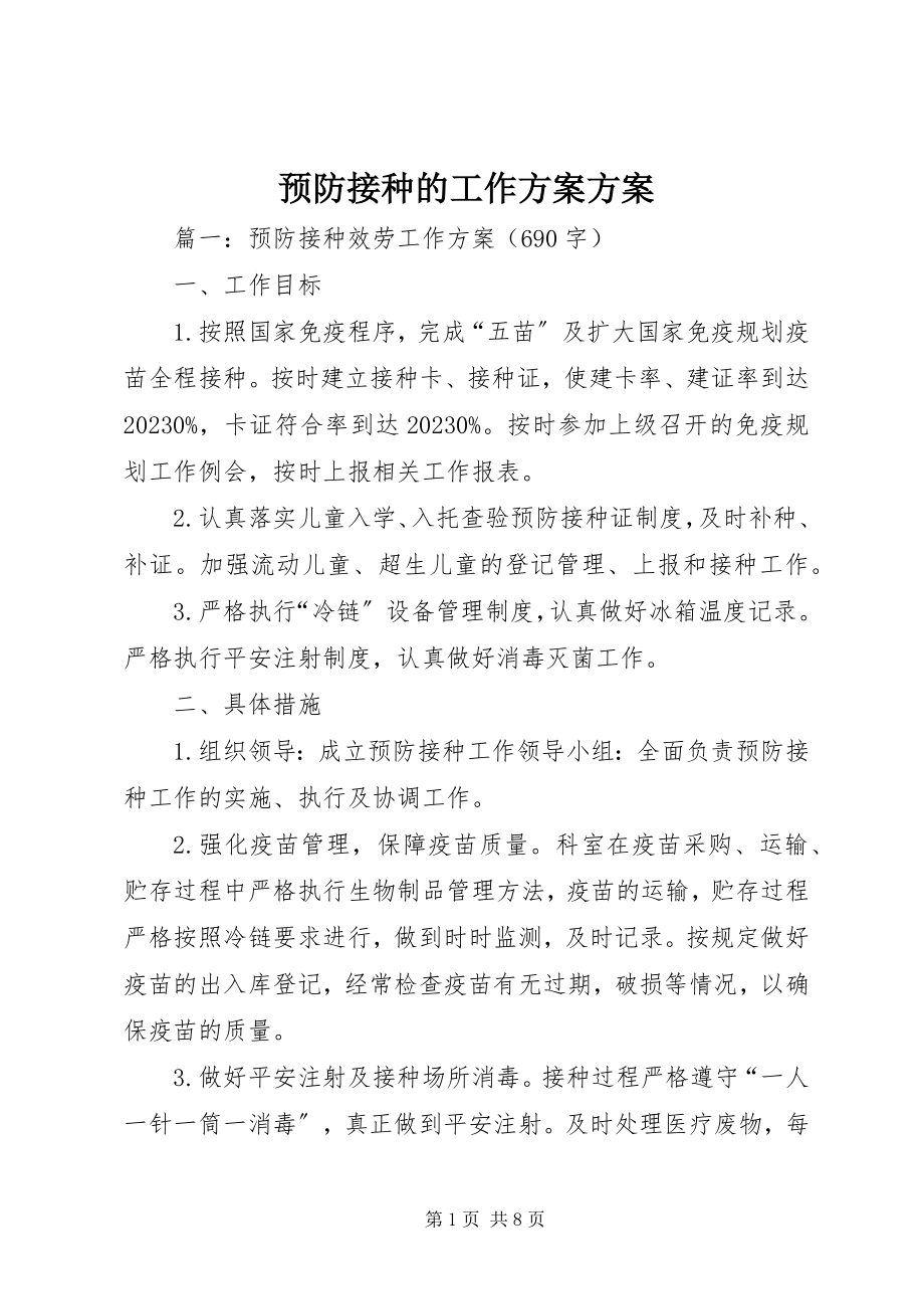 2023年预防接种的工作计划方案.docx_第1页