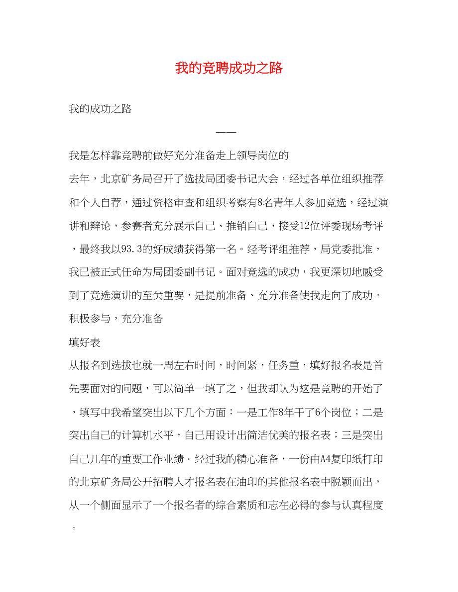 2023年我的竞聘成功之路.docx_第1页