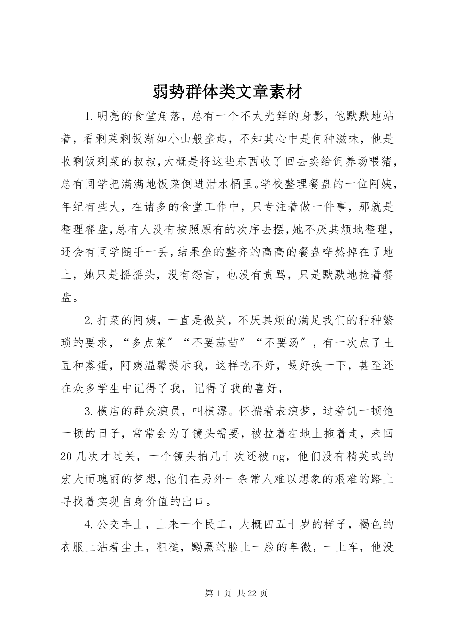 2023年弱势群体类文章素材.docx_第1页