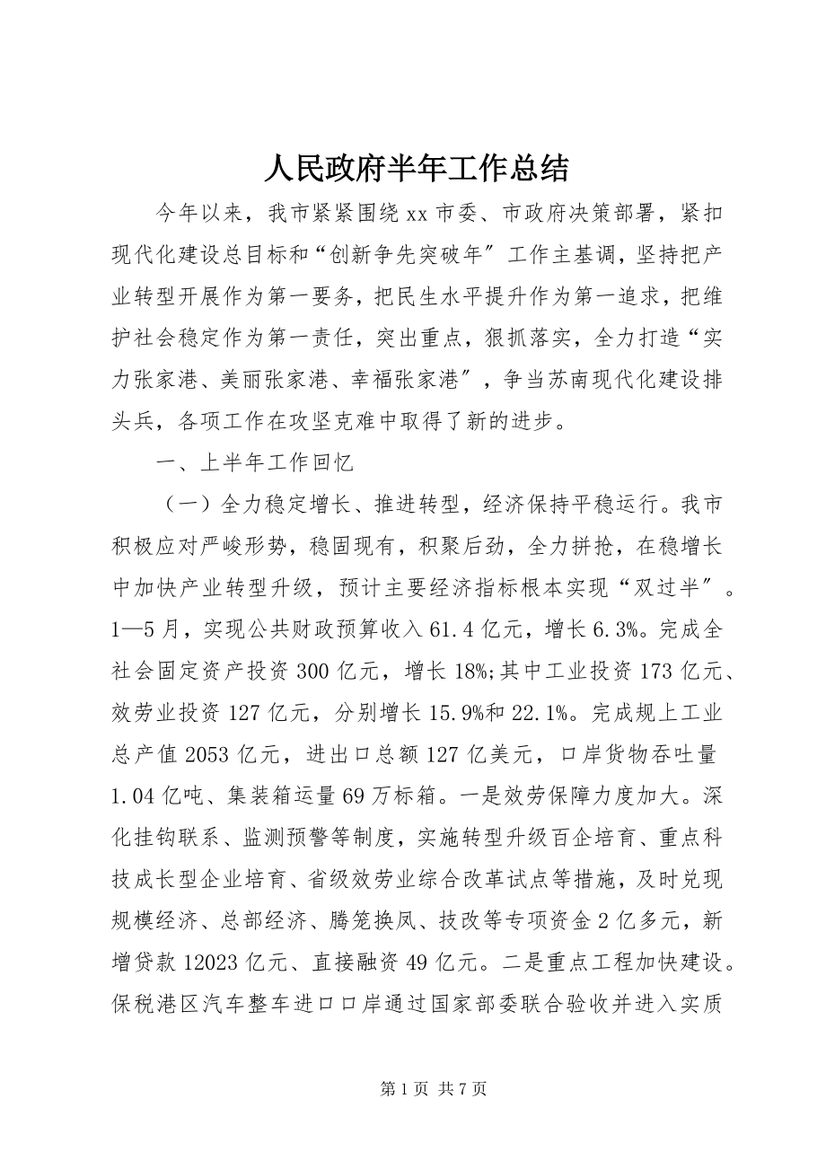 2023年人民政府半年工作总结.docx_第1页