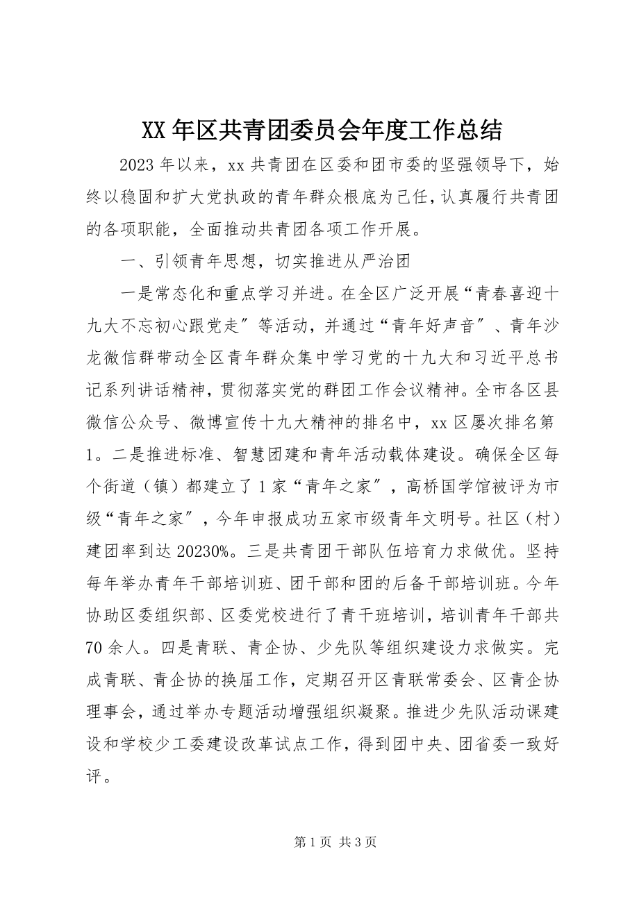 2023年区共青团委员会度工作总结.docx_第1页