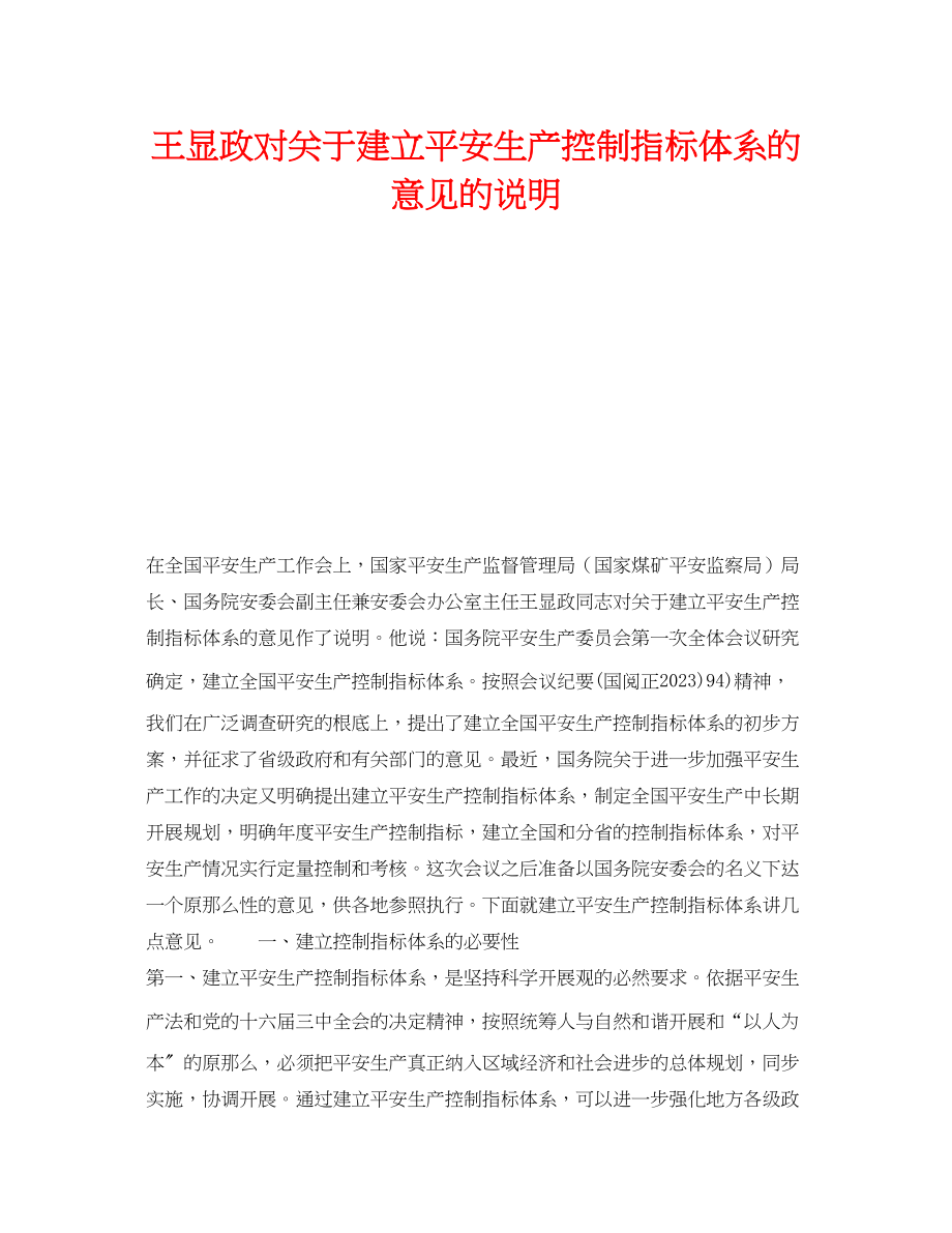 2023年《安全管理》之王显政对《建立安全生产控制指标体系的意见》的说明.docx_第1页