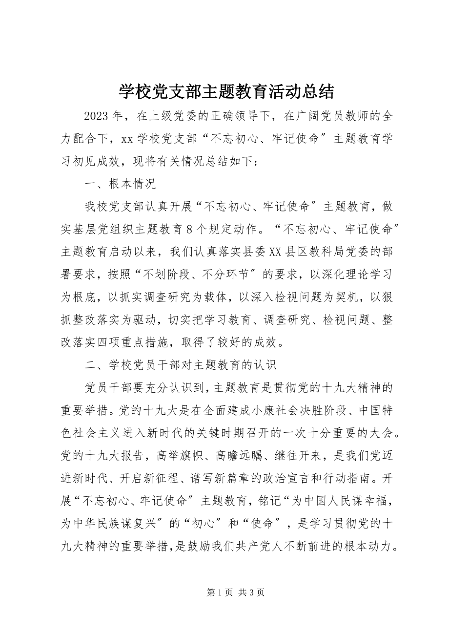 2023年学校党支部主题教育活动总结.docx_第1页