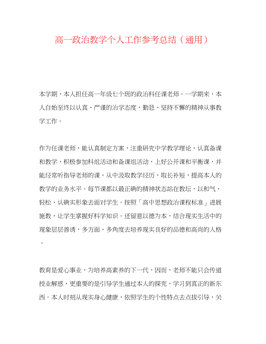 2023年高一政治教学个人工作总结.docx_第1页