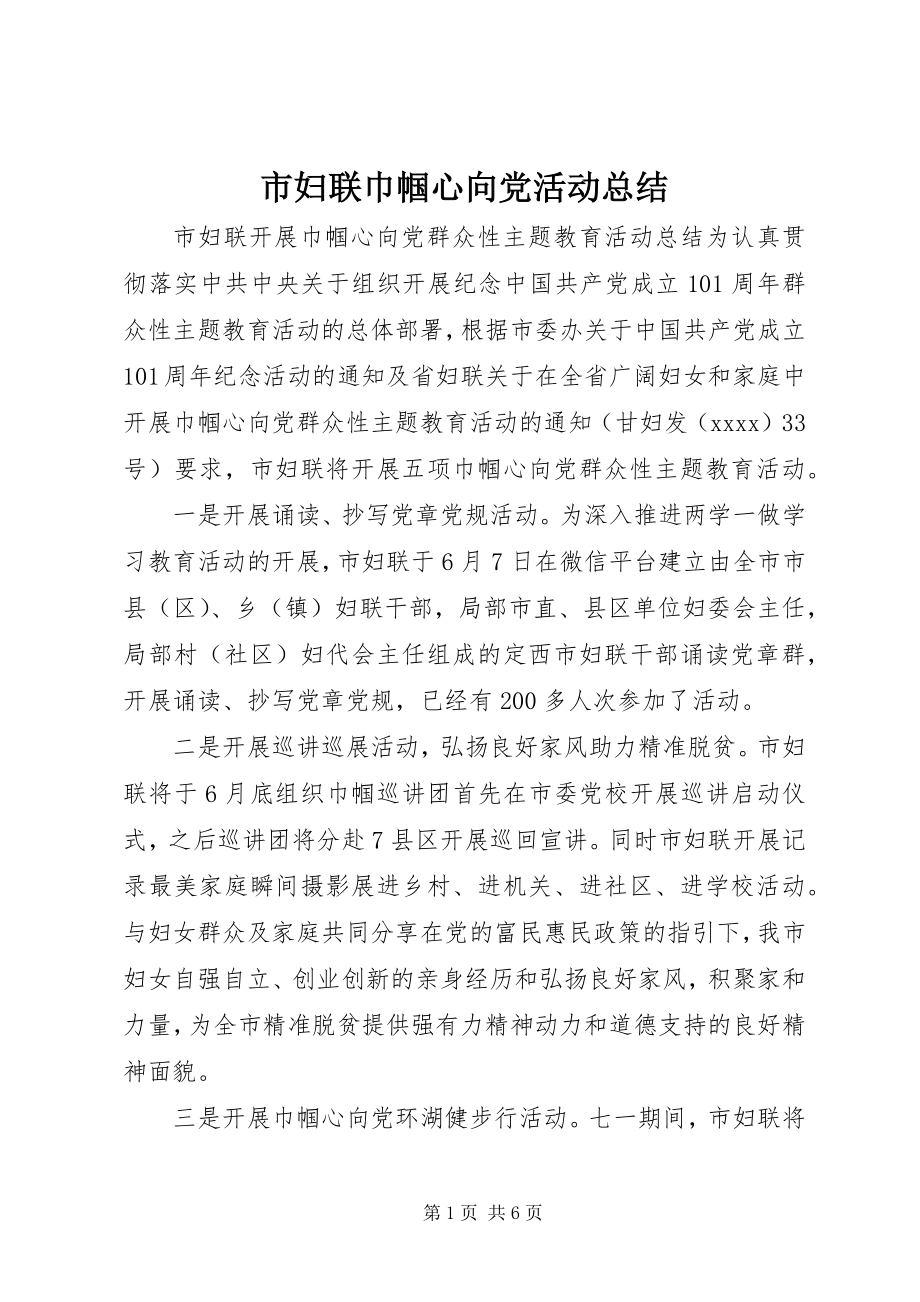 2023年市妇联巾帼心向党活动总结.docx_第1页