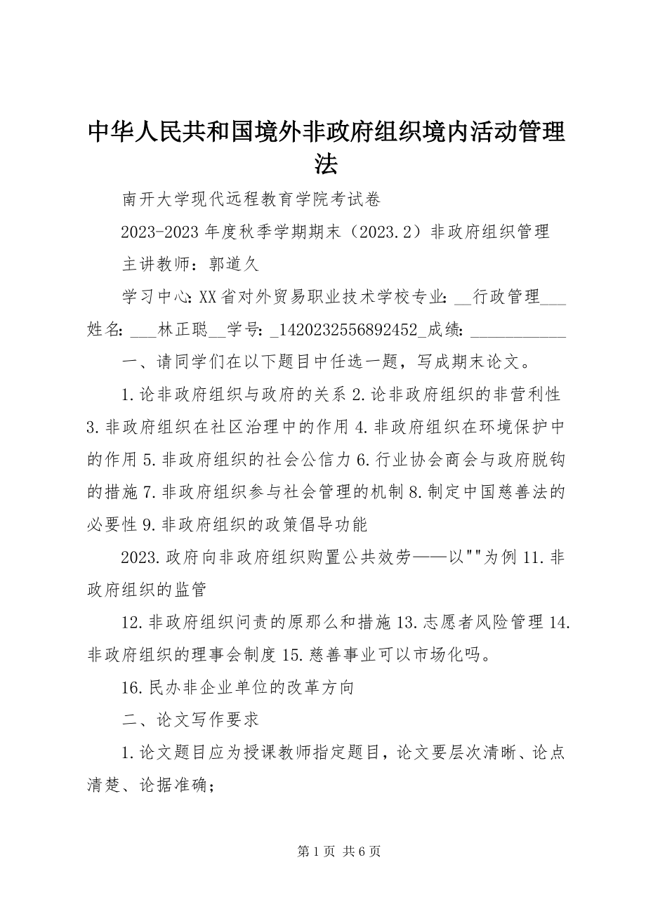 2023年中华人民共和国境外非政府组织境内活动管理法.docx_第1页