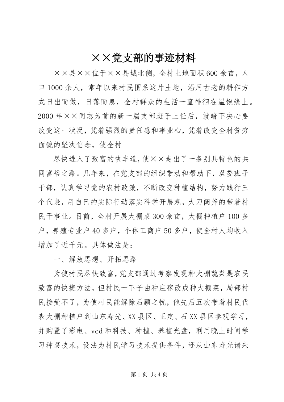 2023年××党支部的事迹材料.docx_第1页