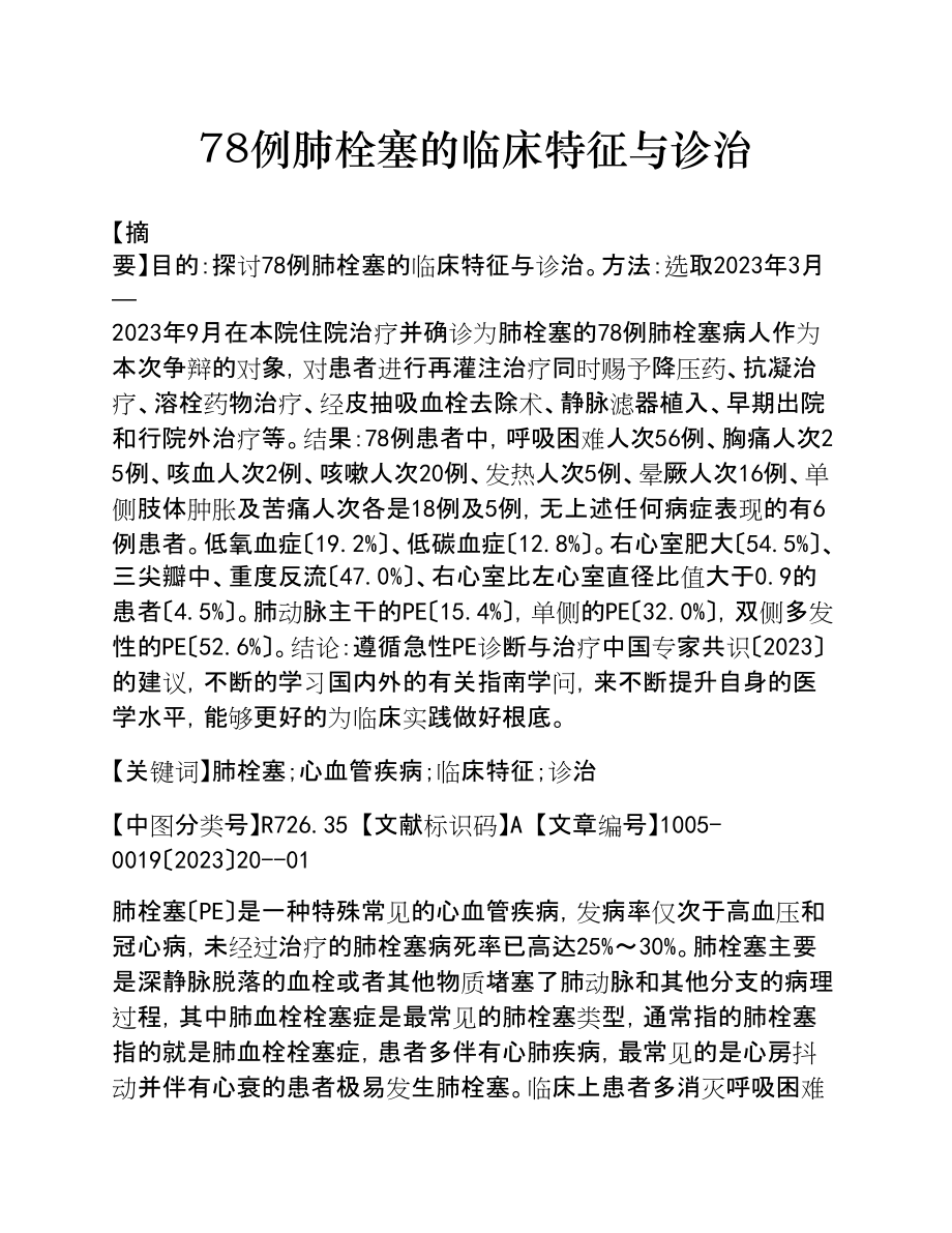 2023年78例肺栓塞的临床特征与诊治.doc_第1页