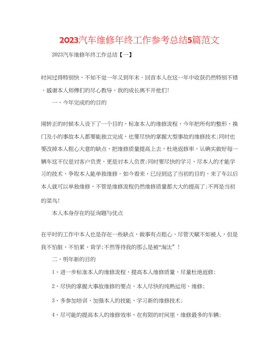 2023年汽车维修终工作总结5篇精选范文.docx_第1页