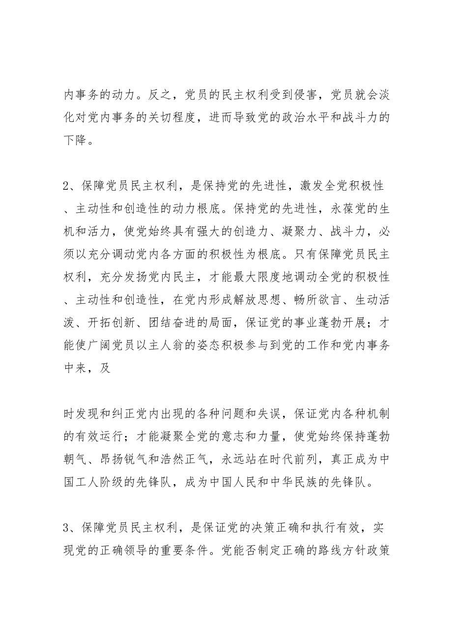 2023年保障党员权利发展党内民主.doc_第2页