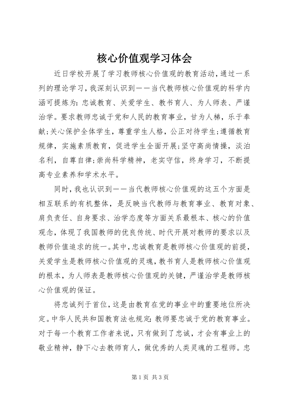 2023年《核心价值观》学习体会.docx_第1页