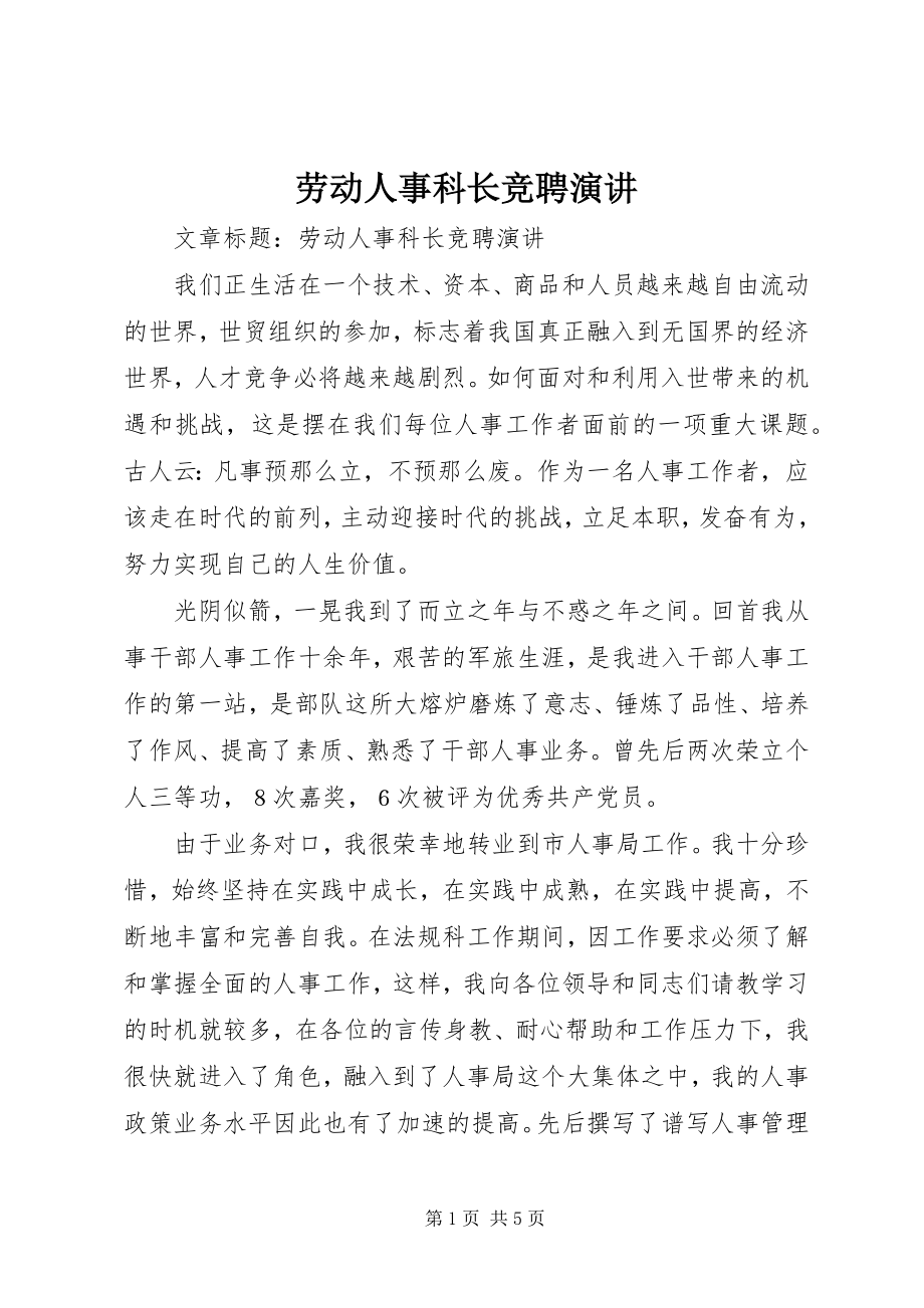 2023年劳动人事科长竞聘演讲.docx_第1页