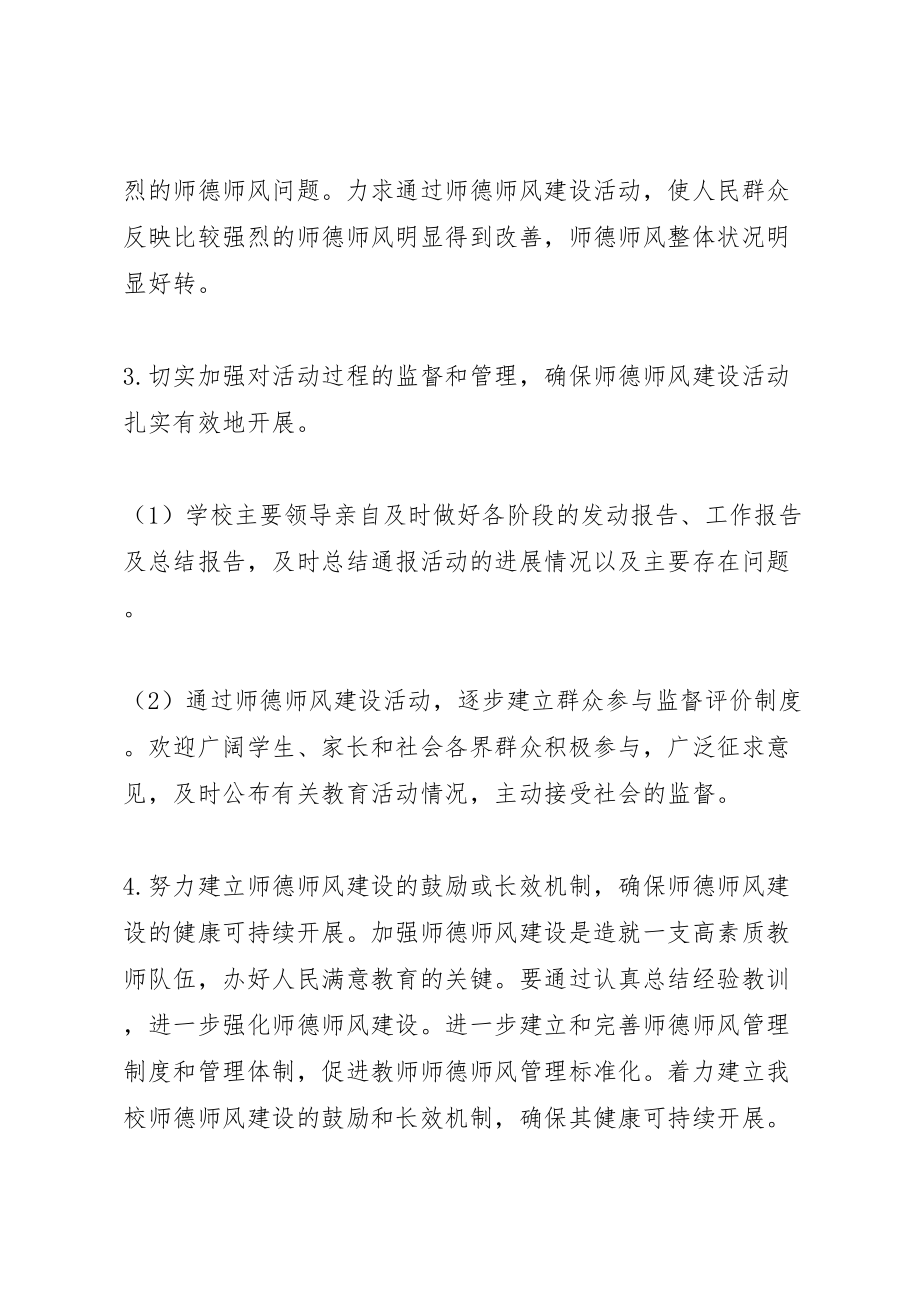 2023年师德师风建设方案 .doc_第3页