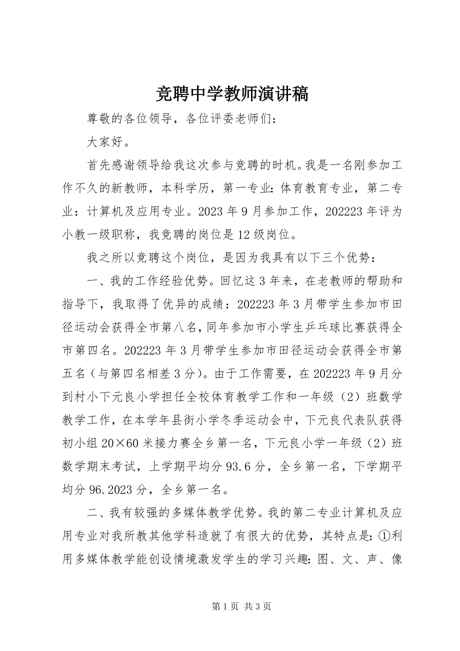 2023年竞聘中学教师演讲稿.docx_第1页