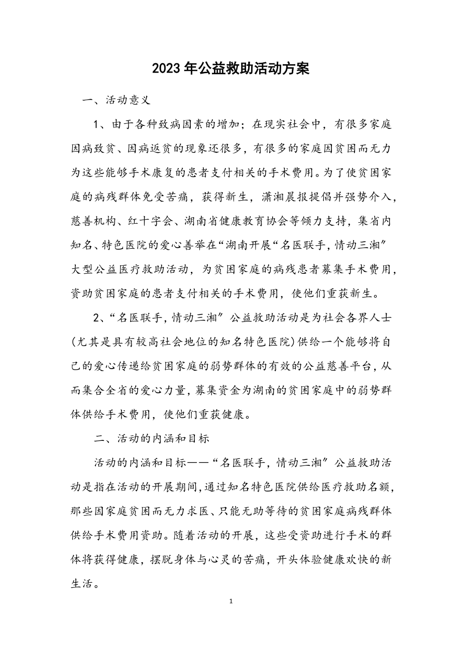 2023年公益救助活动方案.docx_第1页