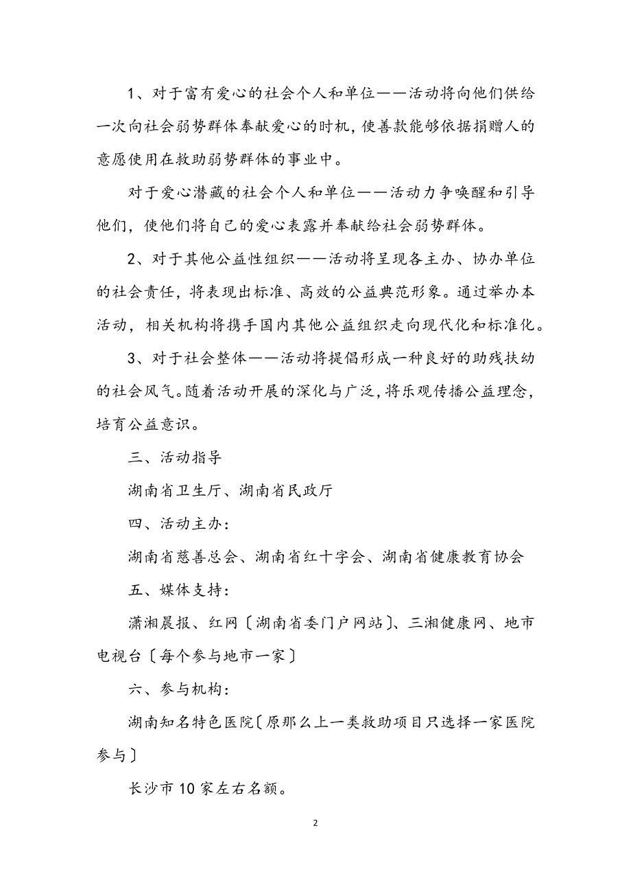 2023年公益救助活动方案.docx_第2页