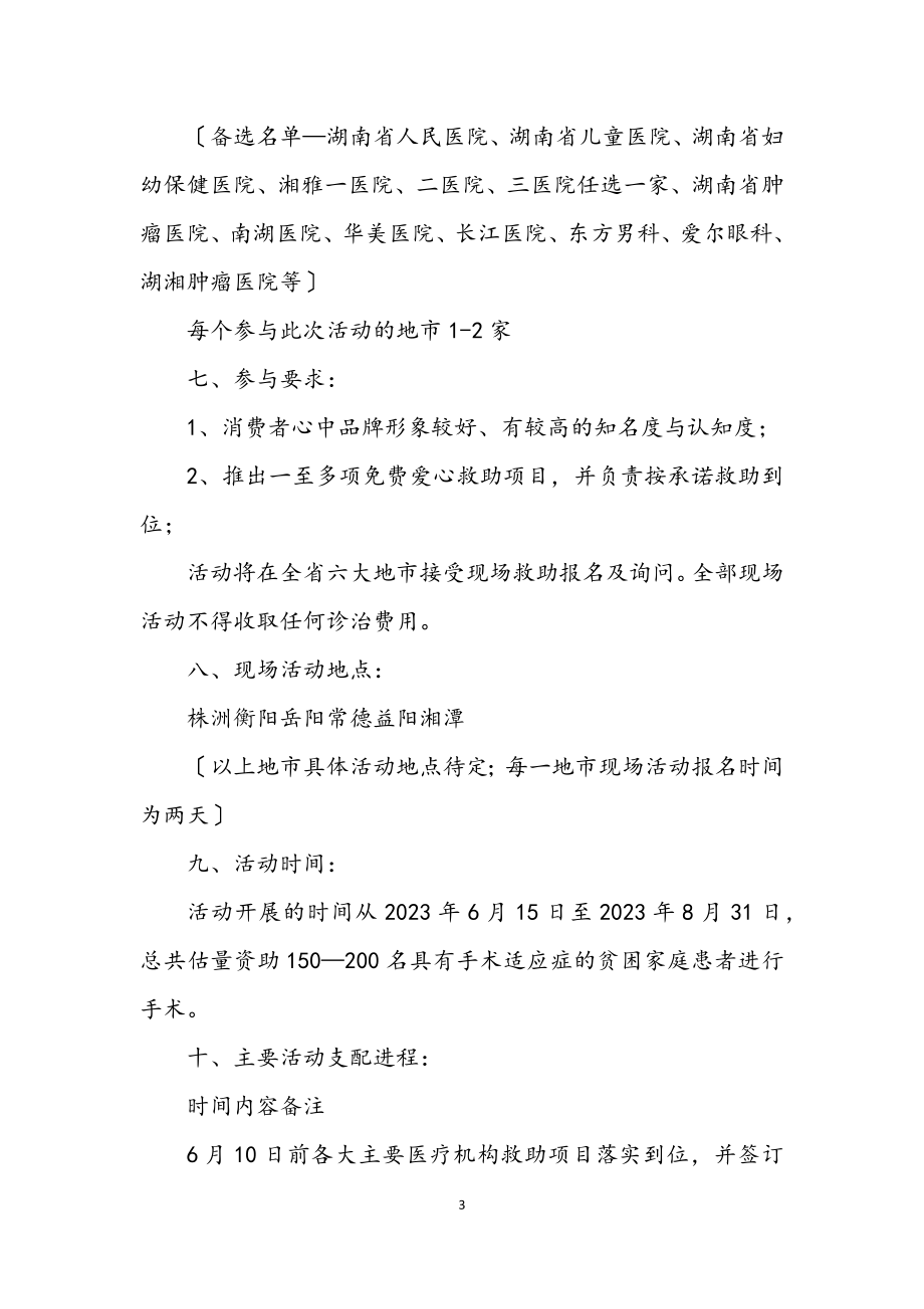 2023年公益救助活动方案.docx_第3页