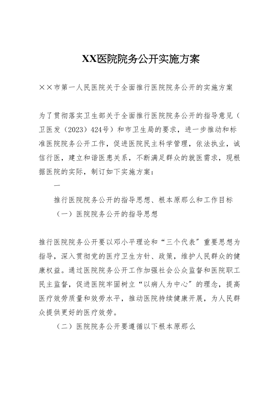 2023年医院院务公开实施方案 32.doc_第1页