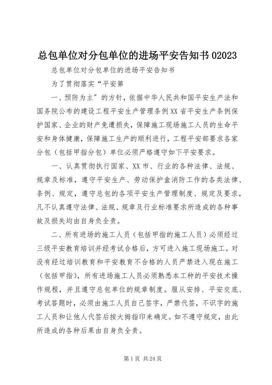 2023年总包单位对分包单位的进场安全告知书007.docx_第1页