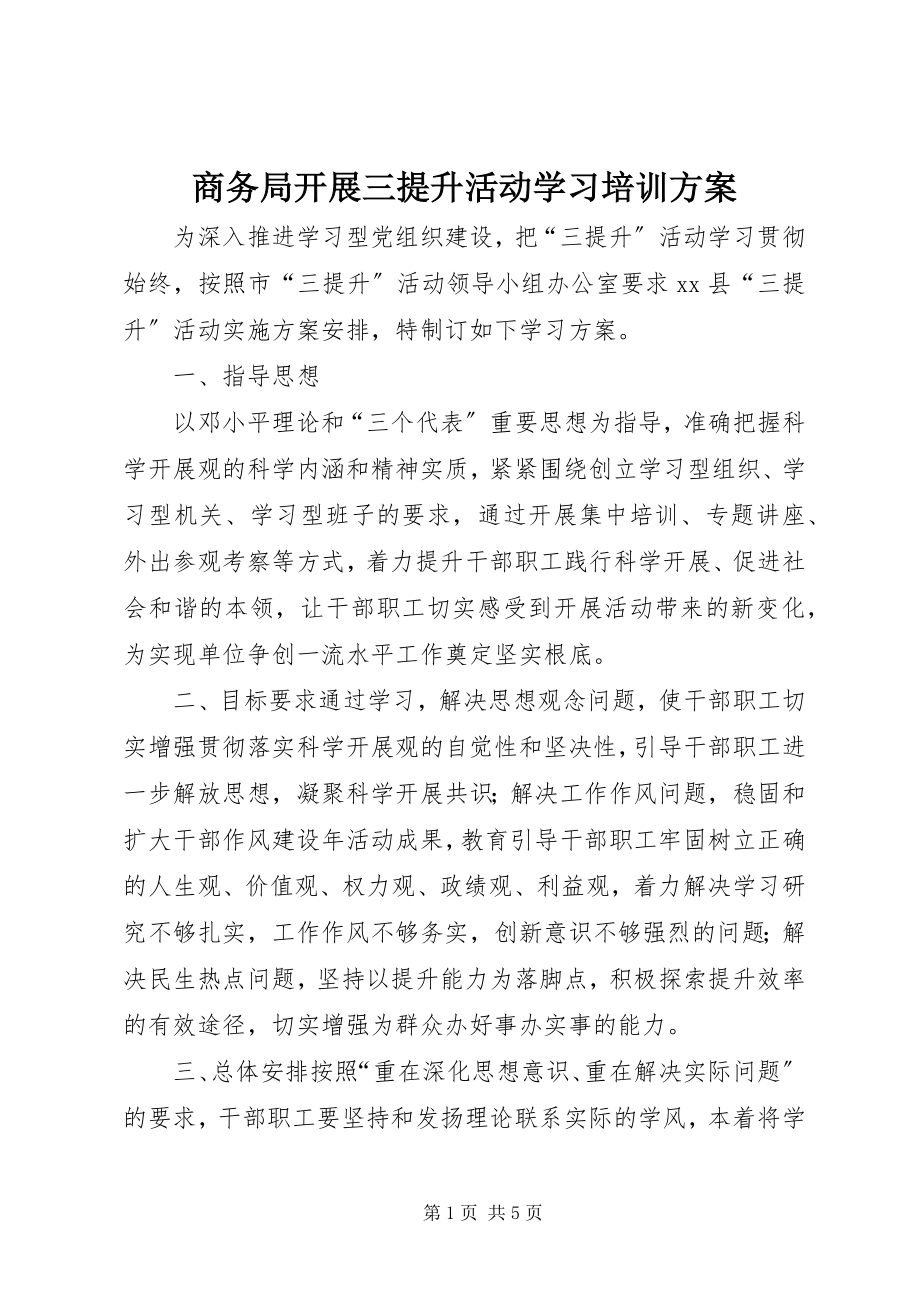 2023年商务局开展三提升活动学习培训计划.docx_第1页