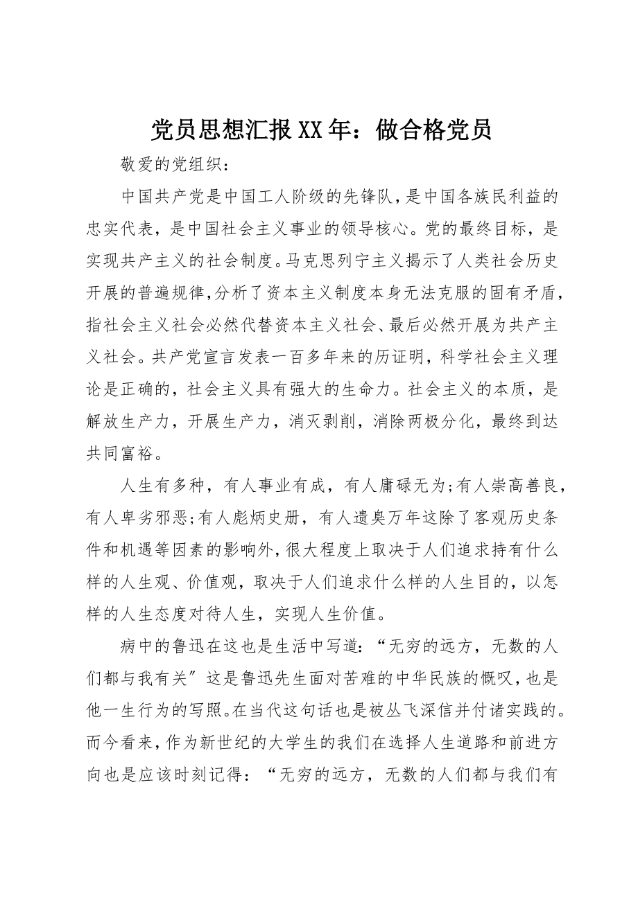 2023年党员思想汇报某年做合格党员.docx_第1页