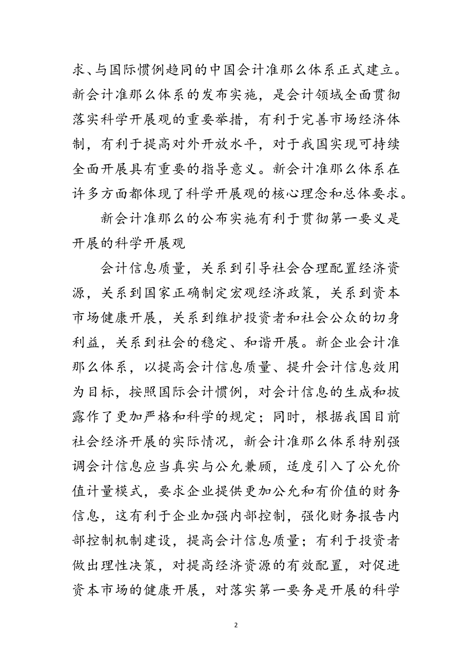 2023年科学发展观与新会计准则思考论文范文.doc_第2页