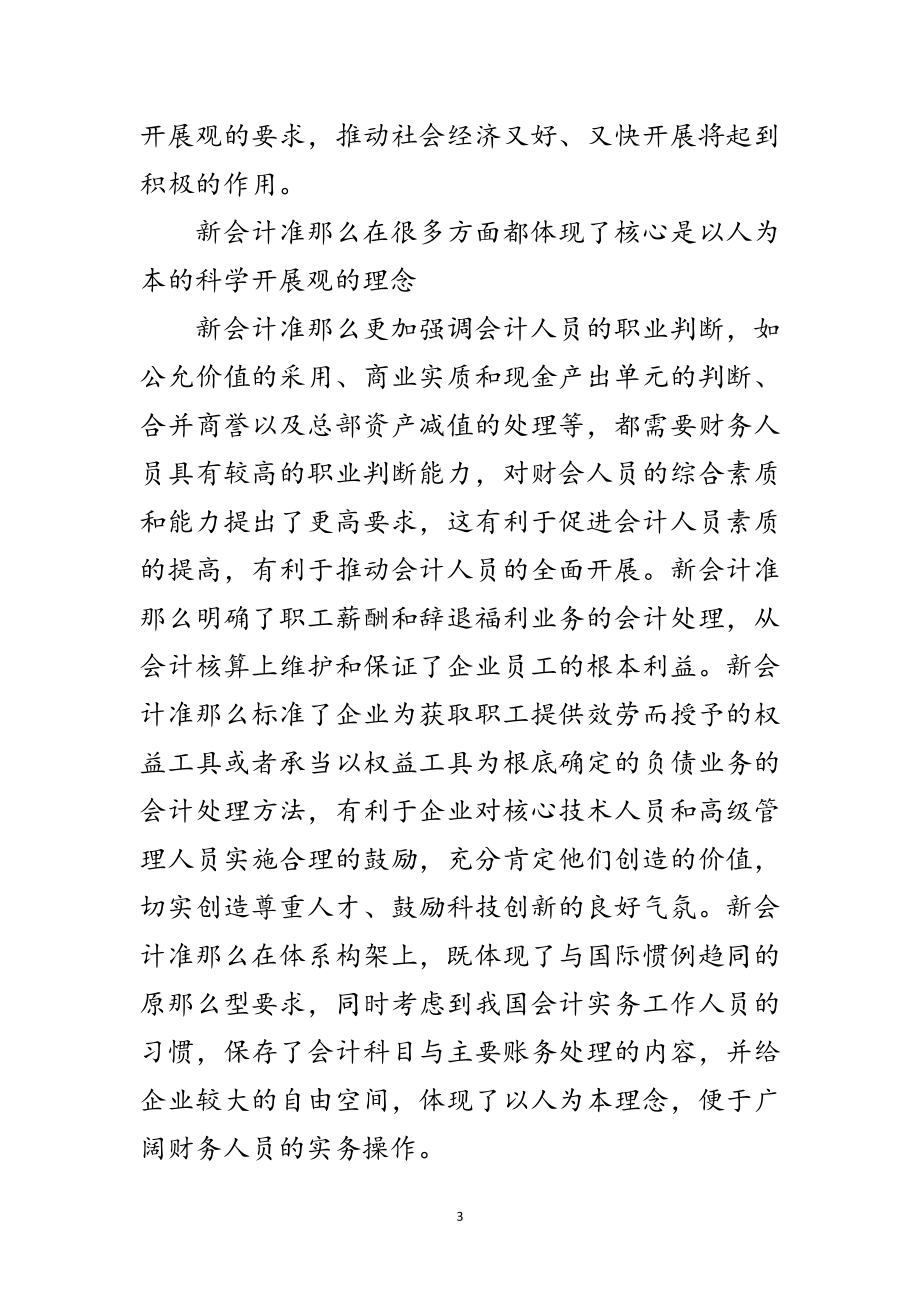 2023年科学发展观与新会计准则思考论文范文.doc_第3页