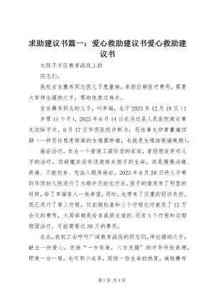 2023年求助倡议书篇一爱心救助倡议书爱心救助倡议书.docx