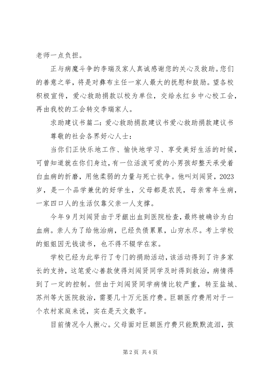 2023年求助倡议书篇一爱心救助倡议书爱心救助倡议书.docx_第2页