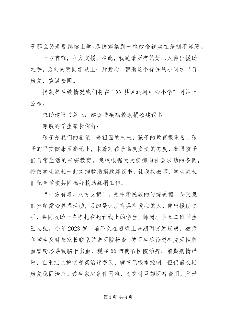 2023年求助倡议书篇一爱心救助倡议书爱心救助倡议书.docx_第3页