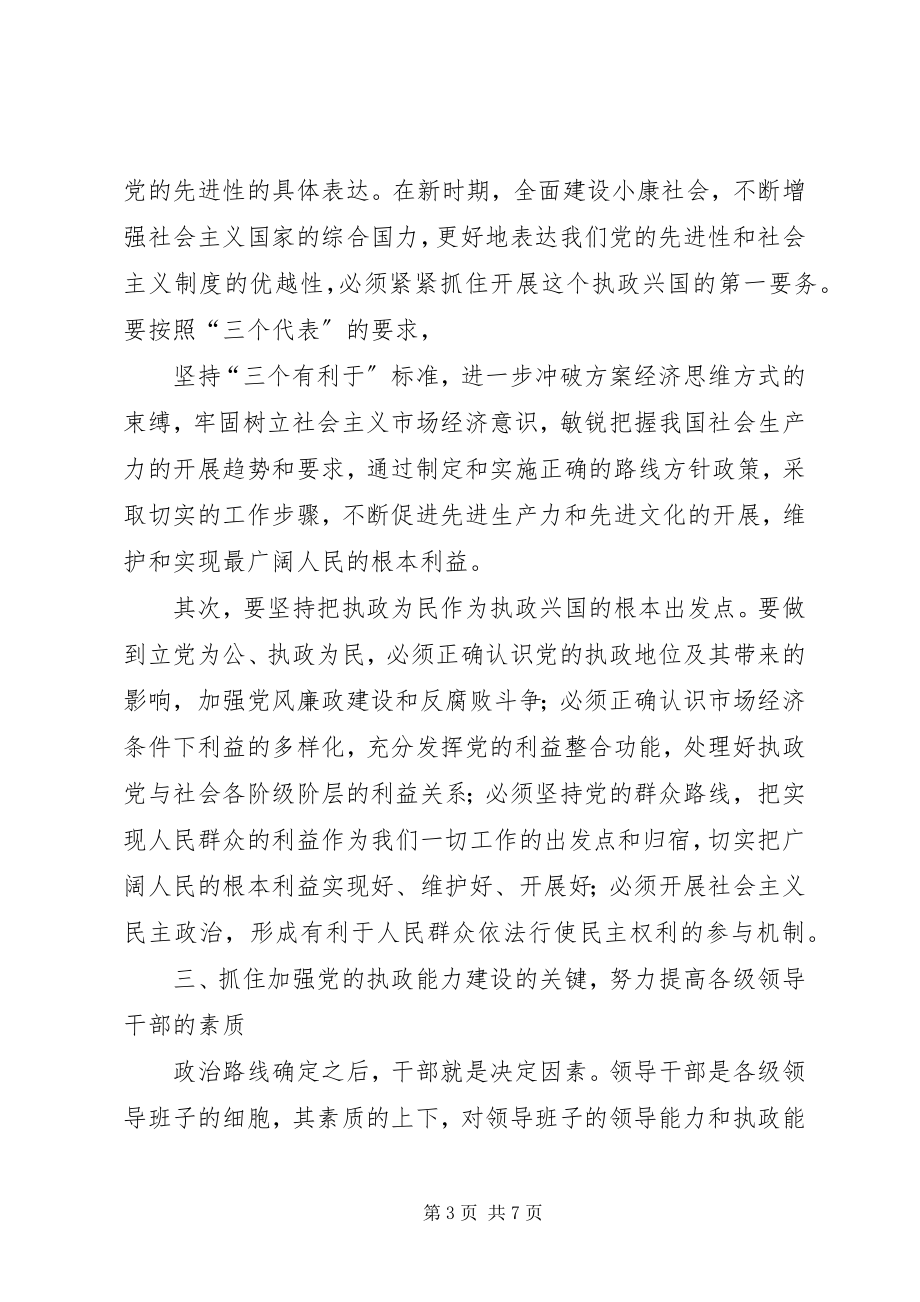 2023年提高党的执政能力建设必须抓好五个环节.docx_第3页