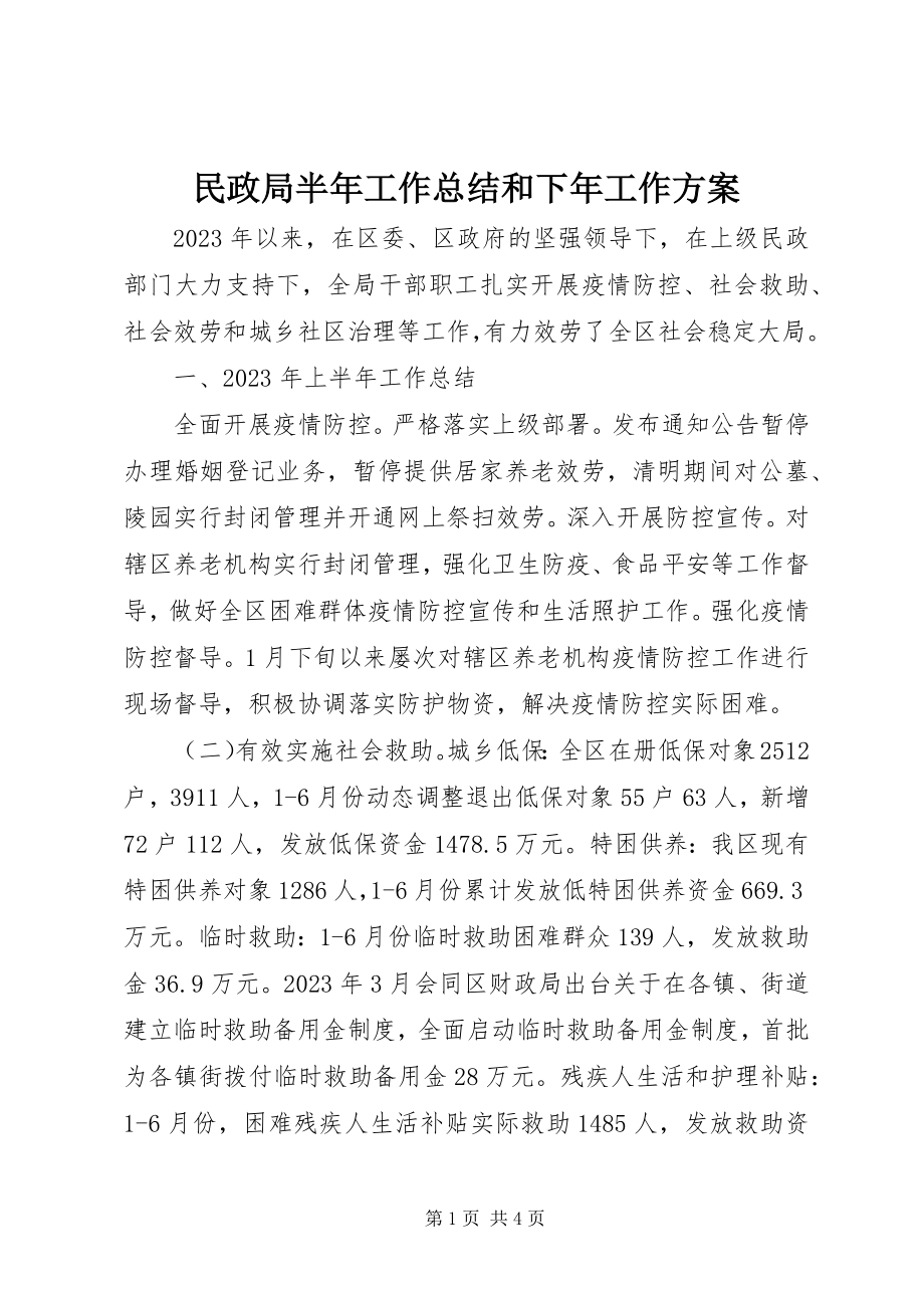 2023年民政局半工作总结和下工作计划.docx_第1页