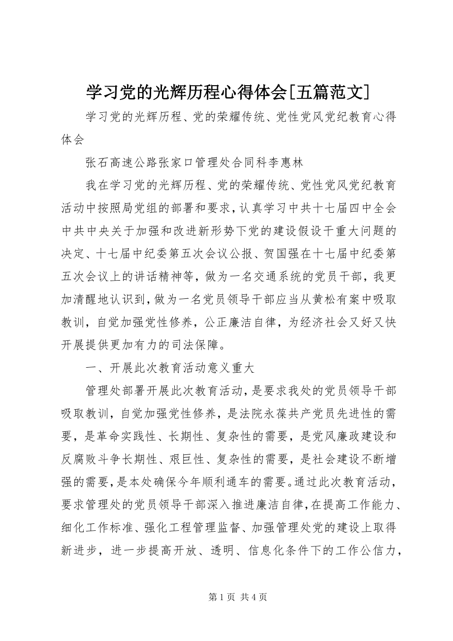 2023年学习党的光辉历程心得体会五篇.docx_第1页