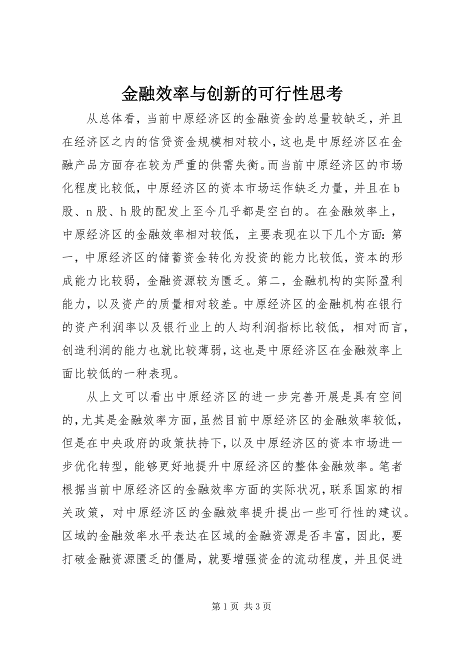 2023年金融效率与创新的可行性思考.docx_第1页