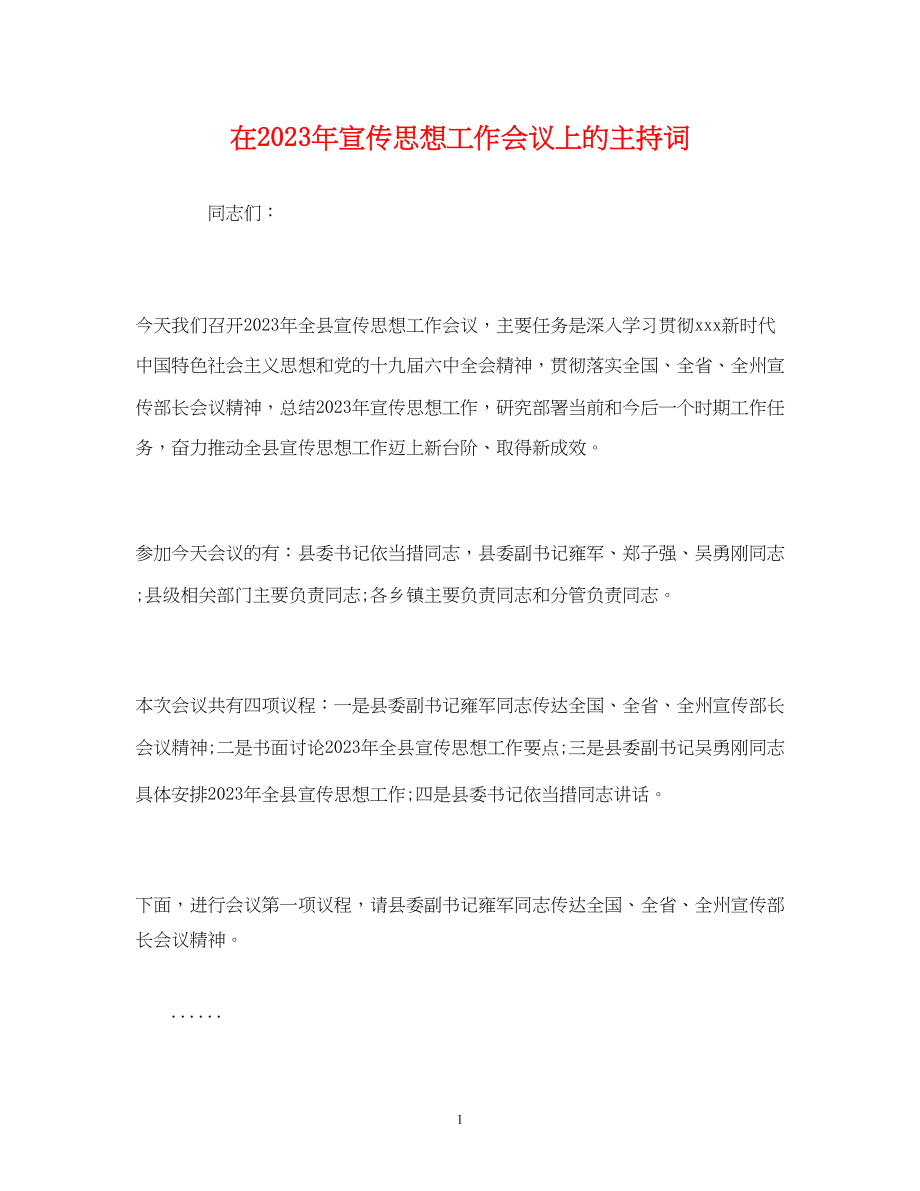 2023年经典范文在宣传思想工作会议上的主持词.docx_第1页