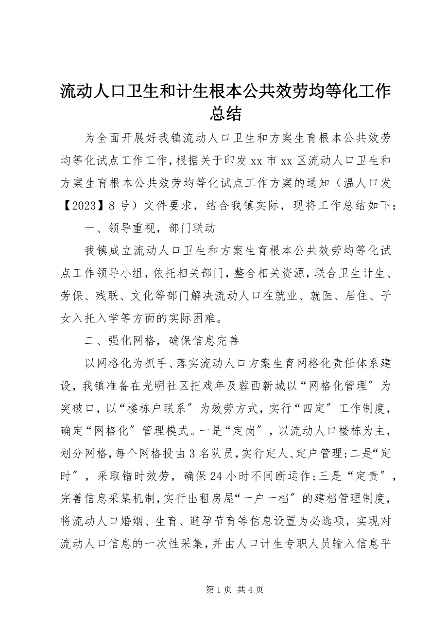 2023年流动人口卫生和计生基本公共服务均等化工作总结.docx_第1页