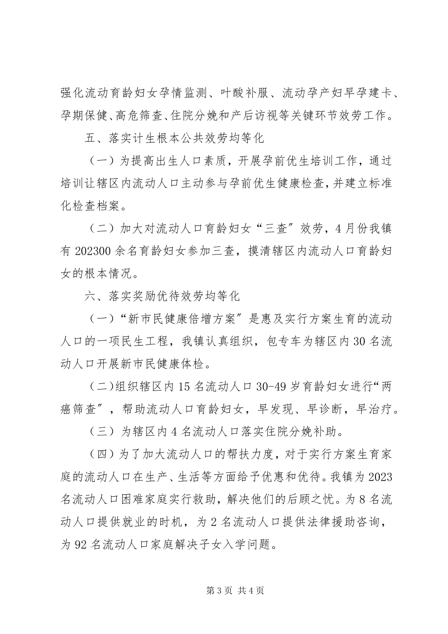 2023年流动人口卫生和计生基本公共服务均等化工作总结.docx_第3页