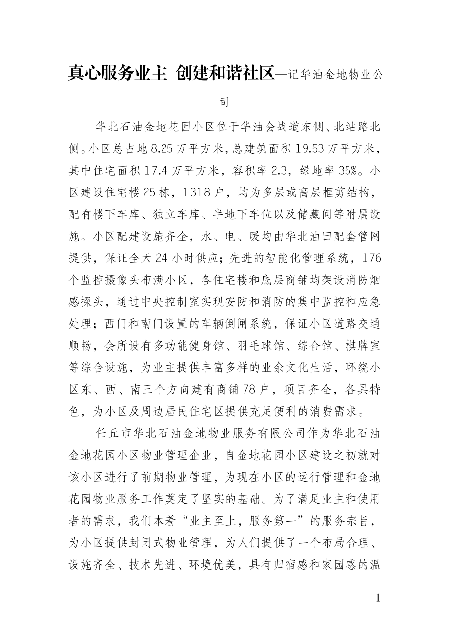 真心服务业主 创建和谐社区—记华油金地物业公司企业宣传材料.doc_第1页