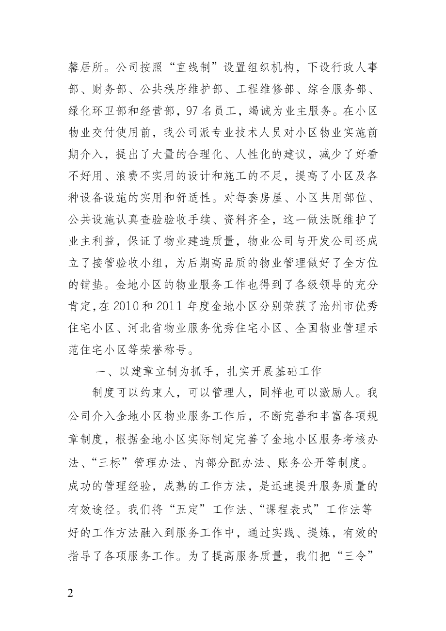 真心服务业主 创建和谐社区—记华油金地物业公司企业宣传材料.doc_第2页