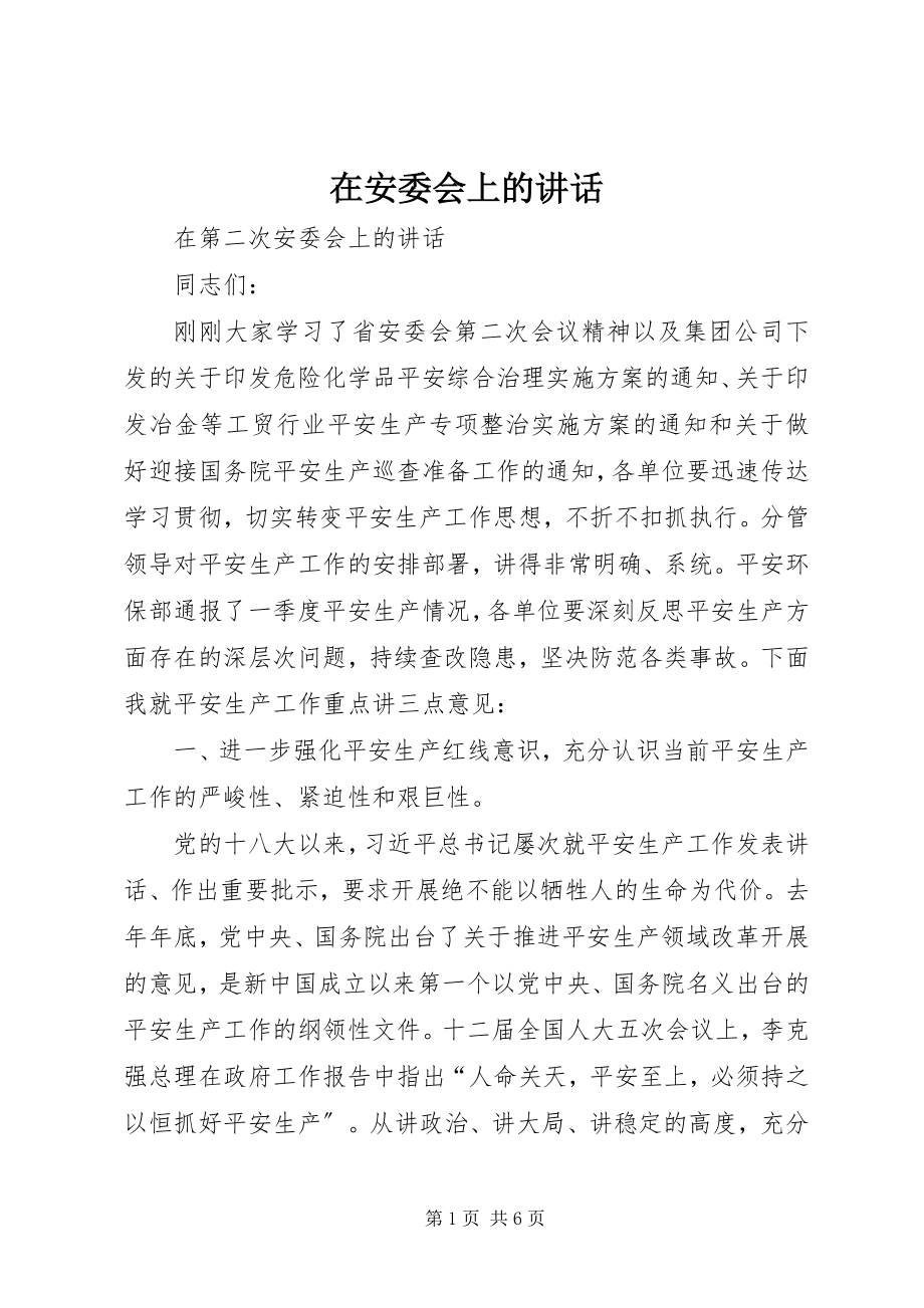 2023年在安委会上的致辞.docx_第1页