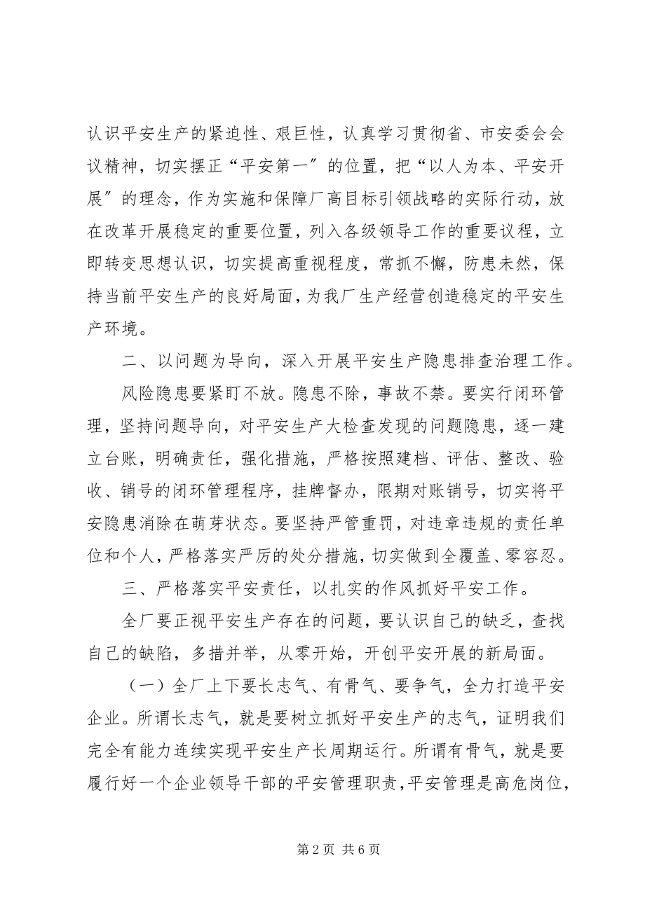 2023年在安委会上的致辞.docx_第2页