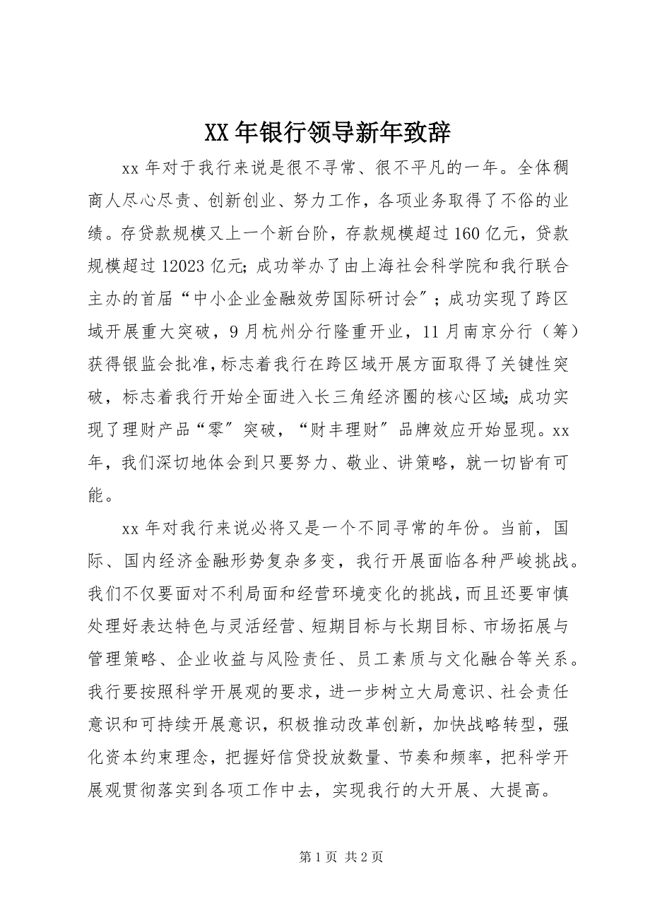 2023年银行领导新年致辞.docx_第1页