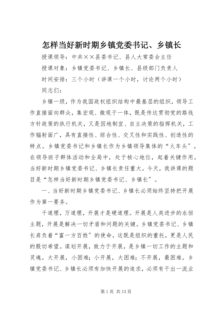 2023年怎样当好新时期乡镇党委书记乡镇长.docx_第1页